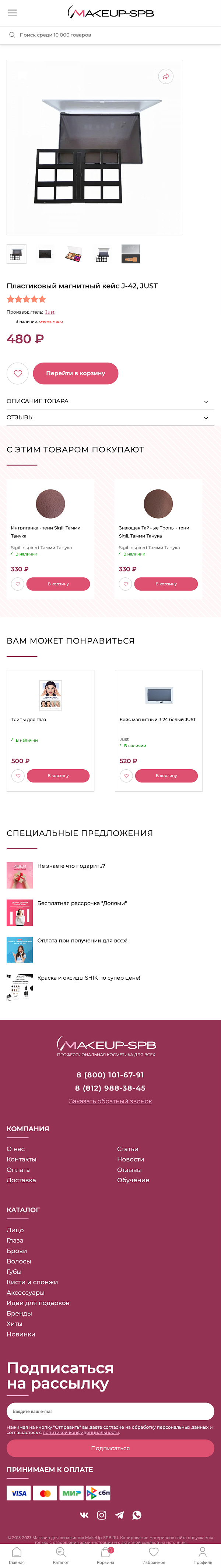 Магазин для визажистов