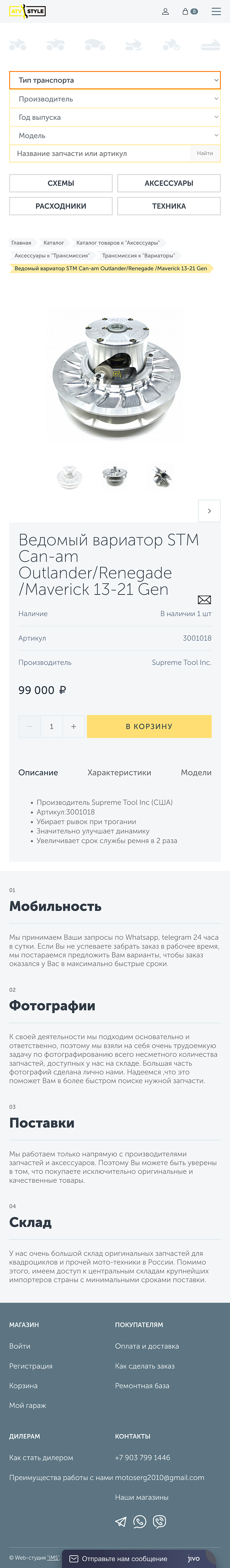 Магазин запчастей для ATV